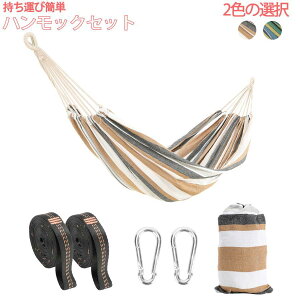 ハンモック 室内 ハンモックベルトセット 1~2人用 アウトドア ハンモック キャンプ 軽量 収納袋付 ソフトなコットン素材を採用 ハンモッ