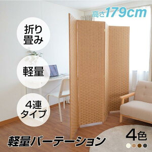 パーテーション 4連 ローパーテーション 幅1800mm×高さ1795mm 間仕切り 屏風 スクリーン インテリア 目隠し 折りたたみ 紙縒 編み込み