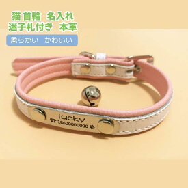 猫 首輪 名入れ 迷子札付き 猫首輪 迷子札付き首輪 本革 柔らかい お名前首輪 名札付き 犬 首輪 かわいい おしゃれ レザー 迷子札 ドッ