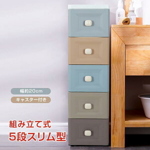 収納ケース スリム 5段 キャスター付 プラスチック 引き出し 収納ボックス 小物 収納 棚 タンス チェスト 隙間 薄型 スペース キッチン
