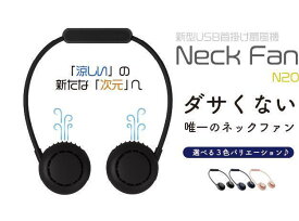 首掛け扇風機 NeckFan N20　ダサくない唯一の首掛け 選べる3カラー簡易包装