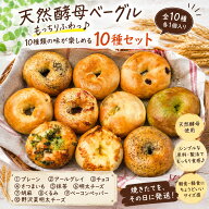 天然酵母 ベーグル 10個セット 選べる3種 惣菜系 スイーツ系 おまかせ もちもち 手作り 焼きたて発送 長…