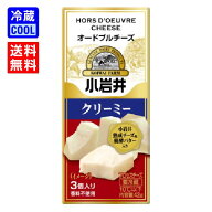 【送料無料】小岩井乳業　小岩井 オードブルチーズ　クリーミー　42g（3個入り）　乳製品　プロセスチー…