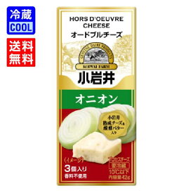 【送料無料】小岩井乳業　小岩井オードブルチーズ　オニオン　42g（3個入り）　乳製品　プロセスチーズ　濃厚チーズ　製菓用　料理用　香料不使用　賞味期限300日　要冷蔵