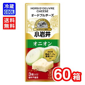 【送料無料】小岩井乳業　小岩井オードブルチーズ　オニオン　42g（3個入り）　乳製品　プロセスチーズ　濃厚チーズ　製菓用　料理用　香料不使用　賞味期限300日　要冷蔵