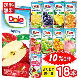 ＼SALE 10%OFF／【送料無料】【3種選べる】雪印メグミルク　Dole　ドール　LL200ml　18本（3種類×6本） ジュース 飲料 　フルーツ100％ジュース　まとめ買い 常備品 差し入れ お見舞い お中元 お歳暮 ギフト 飲み切りサイズ ストック 組み合わせ可能
