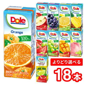 【3種選べる】【送料無料】雪印メグミルク　Dole　ドール　LL200ml　18本（3種類×6本）ジュース 飲料 オレンジ アップル グレープフルーツ グレープ パイナップル ピーチフルーツ マンゴー ストロベリー ライム マスカット