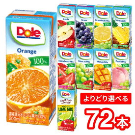 【4種選べる】【送料無料】雪印メグミルク　Dole　ドール　LL200ml　72本（4種類×18本）果実ジュース　オレンジ　アップル　グレープフルーツMIX　グレープ　パイナップル　ピーチMIX　マンゴーMIX　ストロベリーMIX　ライムMIX　マスカットMIX