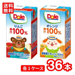 【送料無料】雪印メグミルク Dole ドール オレンジ + りんご LL 125ml 36本(2種類×1ケース) 幼児 子ども 高齢者 ジュース 容量少なめ 賞味期限長持ち