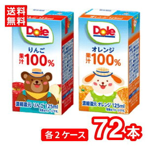 【送料無料】雪印メグミルク Dole ドール オレンジ + りんご LL 125ml 72本(2種類×2ケース) 幼児 子ども 高齢者 ジュース 容量少なめ 賞味期限長持ち