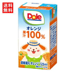 【送料無料】雪印メグミルク　Dole　ドール　オレンジ100％　LL 125ml　ケース販売　幼児　子ども　オレンジジュース　容量少なめ　賞味期限長持ち