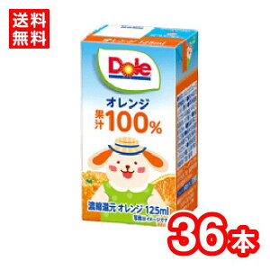 【送料無料】雪印メグミルク Dole ドール オレンジ100% LL 125ml ケース販売 幼児 子ども 高齢者 オレンジジュース 容量少なめ 賞味期限長持ち