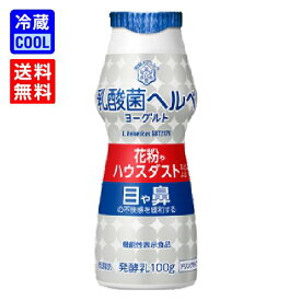 【送料無料】雪印メグミルク　乳酸菌ヘルベヨーグルト ドリンクタイプ　100g　発酵乳　ドリンクタイプ　低脂肪　目や鼻の不快感を緩和　機能性表示食品　消費者庁届出番号G968　[冷蔵]