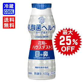 ＼SALE最大 25%OFF／【送料無料】雪印メグミルク　乳酸菌ヘルベヨーグルト ドリンクタイプ　100g　発酵乳　ドリンクタイプ　ケース販売　低脂肪　目や鼻の不快感を緩和　機能性表示食品　消費者庁届出番号G968　[冷蔵]