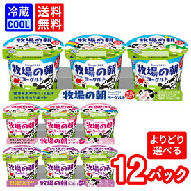 【送料無料】 【選べる種類】 雪印 メグミルク 牧場の朝ヨーグルト 70g×3　12パック 生乳仕立て プレーン いちご ぶどう まきばのあさ 3連ヨーグルト 発酵乳 ハードヨーグルト 個食タイプ 食べきりサイズ まとめ買い 　［冷蔵］