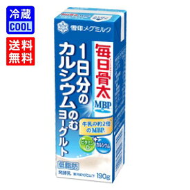 【送料無料】雪印メグミルク　毎日骨太 MBP(c) 1日分のカルシウム のむヨーグルト　190g　発酵乳　MBP　ビタミンD　低脂肪　ドリンクタイプ