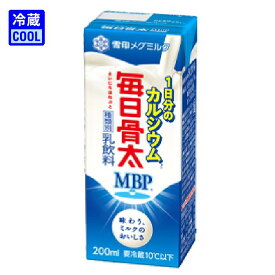 【送料無料】雪印メグミルク　毎日骨太 MBP(c) 1日分のカルシウム　LL200ml　牛乳　乳飲料　MBP　ビタミンD　ケース販売