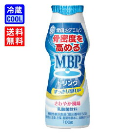 【送料無料】雪印メグミルク　MBPドリンク　100g　乳酸菌飲料　骨密度を高める　機能性表示食品　さわやか風味　ケース売り　[冷蔵]