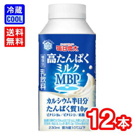 【送料無料】雪印メグミルク　毎日骨太　高たんぱくミルク MBP (R)　230ml　12本　乳飲料　MBP　たんぱく質 ビタミンD カルシウム強化　ケース販売