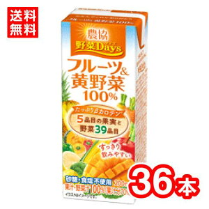 【送料無料】雪印メグミルク 農協野菜Days フルーツ&黄野菜100% LL200ml ケース販売 野菜ジュース 野菜飲料 常温保存可能 賞味期限長持ち 常備品 飲み切りサイズ 農協野菜デイズ 黄野菜