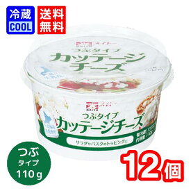 【送料無料】メイトー　カッテージチーズ　つぶタイプ 北海道生乳使用　110 g　協同乳業　低脂肪　低カロリー　高たんぱく　乳製品　チーズ　製菓用　料理用　[冷蔵]