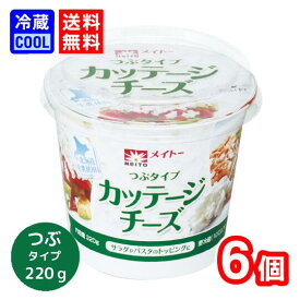 【送料無料】メイトー　カッテージチーズ　つぶタイプ　220 g　北海道生乳使用　協同乳業　低脂肪　低カロリー　高たんぱく　乳製品　チーズ　製菓用　料理用　[冷蔵]