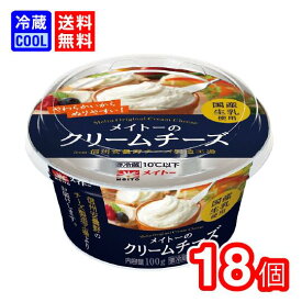 【送料無料】協同乳業　メイトー　メイトーのクリームチーズ　100g　乳製品　チーズ　製菓用　料理用　国産生乳使用　賞味期限121日　要冷蔵