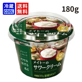 【送料無料】メイトー　メイトーのサワークリーム　180g　サワークリーム　チーズ　ディップ　ケース販売　まとめ買い　協同乳業　乳製品　製菓用　料理用　国産生クリーム使用　[冷蔵]