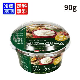 【送料無料】メイトー　メイトーのサワークリーム　90g　サワークリーム　ディップ　ケース販売　まとめ買い　協同乳業　乳製品　製菓用　料理用　国産生クリーム使用　[冷蔵]