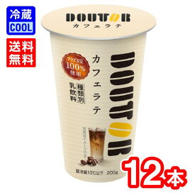 【送料無料】協同乳業　メイトー　ドトール カフェラテ　DOUTOR　180g　12本　乳飲料　MEITO　コーヒー飲料　持ち運び　賞味期限長持ち　アラビカ豆100％［冷蔵］