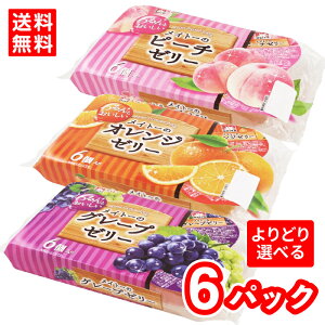 【送料無料】【3種選べる】メイトー メイトーのフルーツゼリー 68g×6  6パック (1パック 6個入り)オレンジ グレープ ピーチ 洋生菓子 組み合わせ可能 常温保存可能 ゼリー 協同乳業 小分