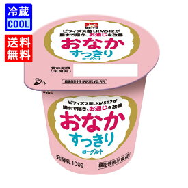【送料無料】メイトー おなかすっきりヨーグルト 100g　ビフィズス菌 LKM512 生乳60％使用 おなかで増えるビフィズス菌 発酵乳 個食タイプ ソフトヨーグルト 協同乳業 [冷蔵]