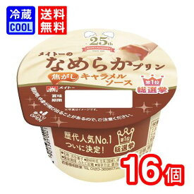 【送料無料】メイトー　なめプリ総選挙1位　歴代人気No1　メイトーのなめらかプリン焦がしキャラメルソース　105g　（1ケース8個入り）期間限定販売　協同乳業　乳製品　キャラメル　プリン　濃厚　デザート　ケース売り［冷蔵］