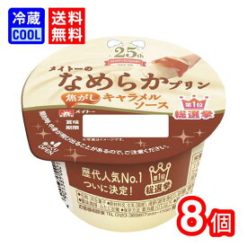 【送料無料】メイトー　なめプリ総選挙1位　歴代人気No1　メイトーのなめらかプリン焦がしキャラメルソース　105g　（1ケース8個入り）期間限定販売　協同乳業　乳製品　キャラメル　プリン　濃厚　デザート　ケース売り［冷蔵］