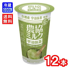 【送料無料】協同乳業　メイトー　農協ミルク　宇治抹茶　180g　12本　MEITO　乳飲料　抹茶ミルク　JA京都やましろ　賞味期限長持ち　ストック　[冷蔵]