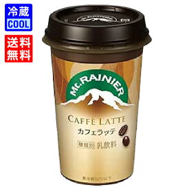 【送料無料】森永乳業　マウントレーニア　カフェラッテ　240ml　ケース販売　乳飲料　Mt.RAINIER コーヒー 飲料 ドリンク 珈琲 持ち運び　賞味期限長持ち　［冷蔵］