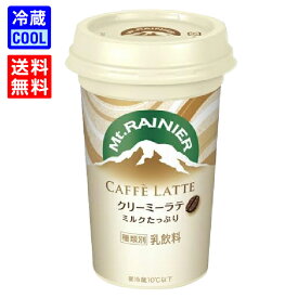 【送料無料】森永乳業　マウントレーニア　カフェラッテ　クリーミーラテ　240ml　ケース販売　乳飲料　Mt.RAINIER コーヒー 飲料 ドリンク 珈琲 持ち運び　賞味期限長持ち　［冷蔵］