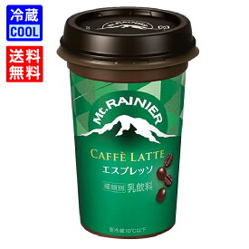 【送料無料】森永乳業　マウントレーニア　カフェラッテ　エスプレッソ　240ml　ケース販売　乳飲料　Mt.RAINIER コーヒー 飲料 ドリンク 珈琲 持ち運び　賞味期限長持ち　［冷蔵］