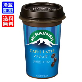 【送料無料】森永乳業　マウントレーニア　カフェラッテ　ノンシュガー　240ml　ケース販売　乳飲料　Mt.RAINIER コーヒー 飲料 ドリンク 珈琲 持ち運び　賞味期限長持ち　［冷蔵］