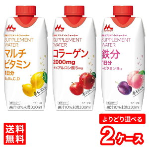 【選べる種類】【送料無料】森永乳業 森永サプリメントウォーター 330ml 24本(2ケース) ケース販売 マルチビタミン コラーゲン 鉄分 低カロリー ジュース サプリメントドリン