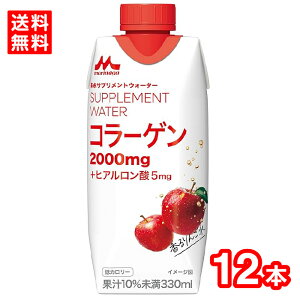 【送料無料】森永乳業 森永サプリメントウォーター コラーゲン 香るりんご水 330ml 12本 ケース販売 コラーゲン ヒアルロン酸 低カロリー ジュース サプリメントドリンク りんご 手