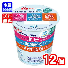 【送料無料】森永乳業　 トリプルヨーグルト　砂糖不使用　100g　機能性表示食品　プレーンヨーグルト　ソフトタイプ　3つの機能　血圧　中性脂肪　血糖値　[冷蔵]