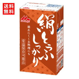 【送料無料】森永乳業　森永 絹とうふ　しっかり　250g　赤　絹ごし　常温とうふ　料理用　加熱用　常温保存　長期保存7.2カ月　買い置き　ローリングストック　更年期対策　大豆イソフラボン　充てん豆腐　冷奴