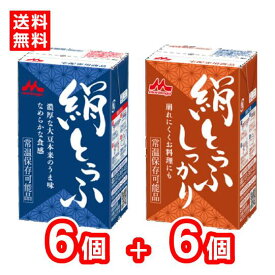 【送料無料】森永乳業　絹とうふ + 絹とうふしっかり　各6個（12個入り）　絹ごし　常温とうふ　常温保存　長期保存7.2カ月　買い置き　ローリングストック　更年期対策　大豆イソフラボン　充てん豆腐　冷奴