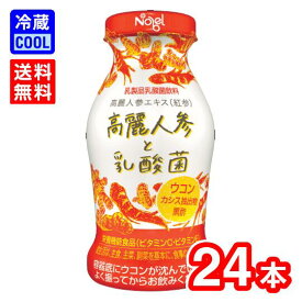 【送料無料】ノーベル　高麗人参と乳酸菌　95g　乳酸飲料　高麗人参エキス　栄養機能食品　高麗人参　紅参　ウコン　カシス　乳製品　乳酸飲料　健康管理　活力アップ　疲労回復　プラボトル　［冷蔵］