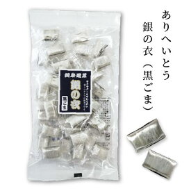 有平糖　ありへいとう　銀の衣（黒ごま）110g　リキ・コーポレーション　さくさく食べる飴　贈り物　製菓　お茶菓子