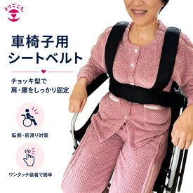 【即日発送】よりごころ 車椅子用 シートベルト チョッキ型 固定ベルト 姿勢保持サポート 調節可能 車イス ベルト 車いす 介護 介助 ずり落ち防止 転落防止サポート