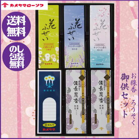 【のし無料】送料無料【お盆 お供え物】カメヤマローソク 御供セット 1500 【線香 贈答用 亀山 カメヤマ ろうそく 蝋燭 詰合せ】【御供物 喪中見舞い お彼岸 お供え 御供え お盆 喪中見舞 お盆 初盆 新盆 お供え お参り 供養 粗供養 お墓参り】