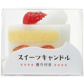 【お盆 お供え】スイーツキャンドル ショートケーキ (好物キャンドル)【カメヤマローソク ケーキ デザート】ろうそく 好物 キャンドル シリーズ 蝋燭 亀山 贈答用 進物用 御供 お供え お彼岸 彼岸 お墓参り【送料別/1配送先3980円以上のご注文で送料無料(沖縄・離島除く)】