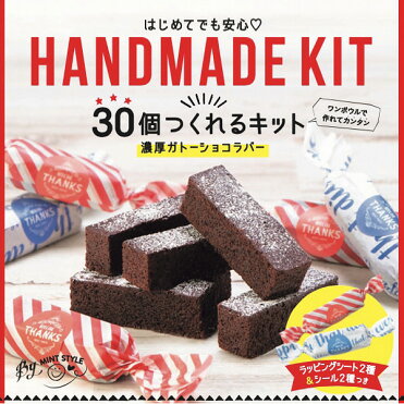 送料無料 30個つくれるキット 濃厚ガトーショコラバー バレンタイン 手作り キット チョコレート ギフト おしゃれ バレンタイン 21 チョコレート 詰め合わせ スイーツ かわいい バレンタイン 大量 バレンタイン バレンタインチョコ バレンタイン 義理チョコ